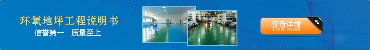 環(huán)氧地坪工程說(shuō)明書(shū)